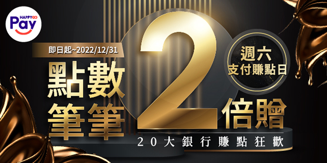 週六支付賺點日 點數筆筆2倍贈 週六支付賺點日 點數筆筆2倍贈